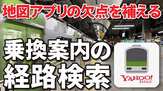 【乗換案内】ヤフー乗換案内の使い方｜日時指定して経路検索！ルートメモ・マイルートの登録を丁寧に解説