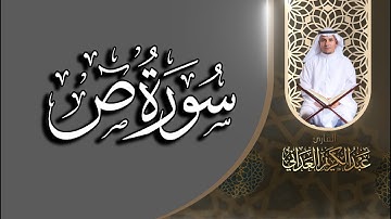 سورة ص | القارئ عبدالكريم العداني
