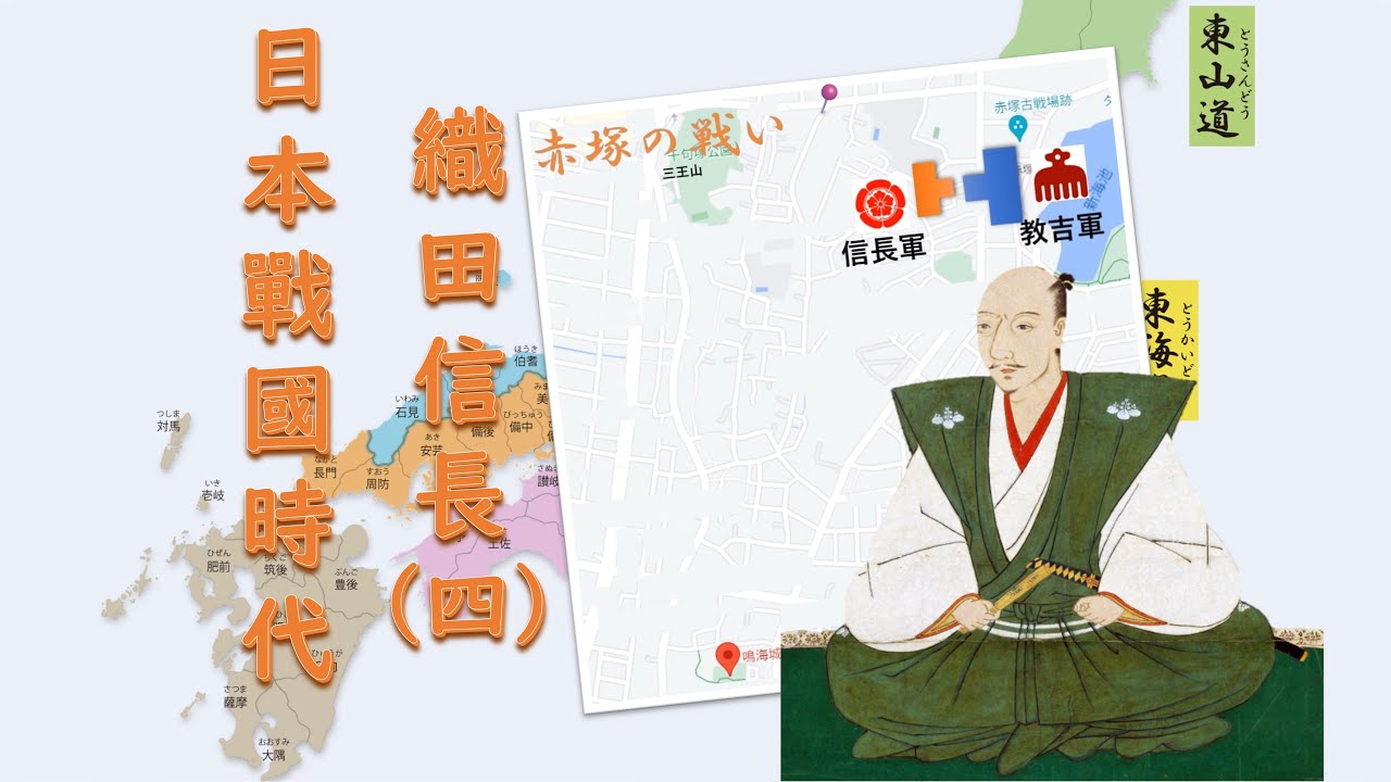 日本戰國時代 織田信長（四）| 信秀留給信長的軍隊戰鬥力如何？兩場戰役一窺信長軍初期戰鬥力 - YouTube