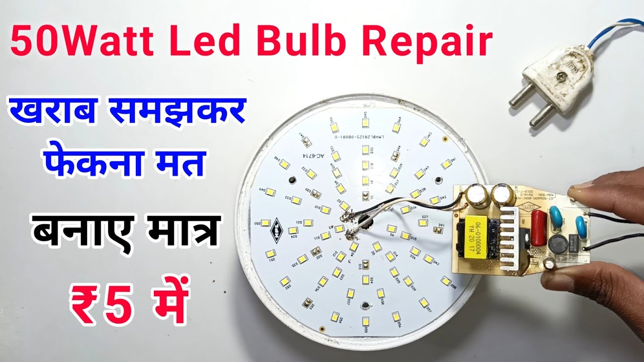 खराब समझकर मत फेंके 50watt Led Bulb ऐसे करे रिपेयर | 50w Led Bulb Repair | Led Bulb kaise Thik kare