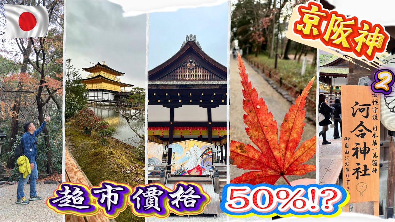 【日本 VLOG】超市半價壽司太狂！開箱琵琶湖大飯店、神社「結界」長這樣？