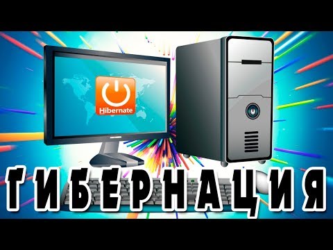 Как перевести в режим ГИБЕРНАЦИЯ компьютер