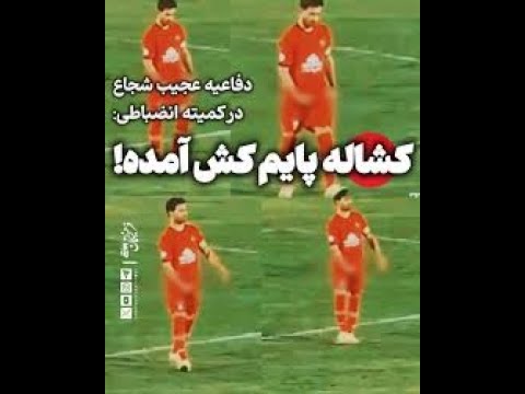 حرکت جنجالی شجاع خلیل زاده در جشن قهرمانی تراکتور