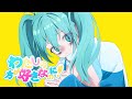 弓月まい feat.初音ミク【わたしの方が好きなのに！】
