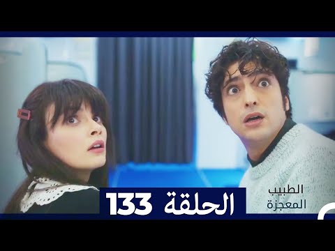 الطبيب المعجزة الحلقة 133 