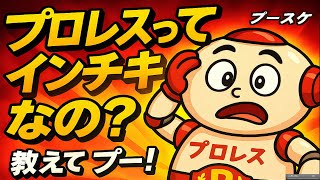 プロレスってインチキなの?【プースケのプロレス豆知識研究所】#1 高橋本の影響は?