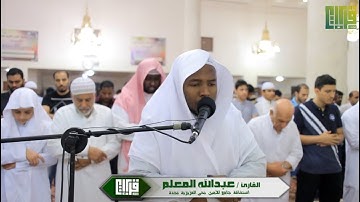 عشائية رائعه || القارئ عبدالله المعلم | 1439/1/29هـ