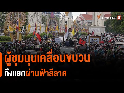 16.00 น. ผู้ชุมนุนเคลื่อนขบวนถึงแยกผ่านฟ้าลีลาศ ( ก.ค. 64)