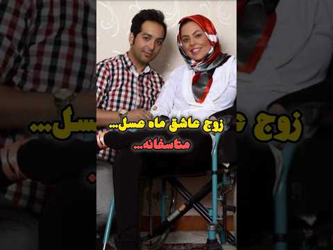 متاسفانه با خبر شدیم زوج عاشق ماه عسل از هم جدا شدند این برنامه رو یادتون هست احسان علیخانی