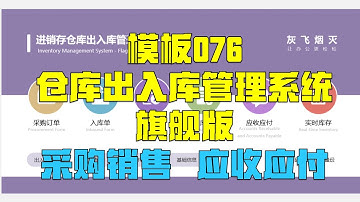 堪比 ERP 的 Excel进销存出入库管理模板，超厉害！