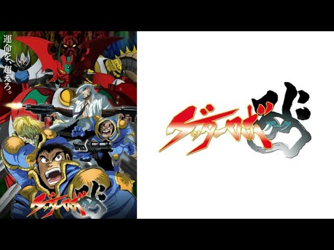 ゲッターロボ Bloodlines 運命の血統 JAM Project 歌詞付き 赤目の趣味部屋