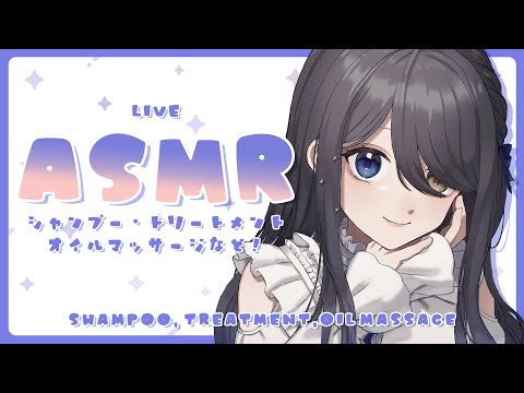 【ASMR/黒3dio】シャンプーとオイルマッサージでエステ気分✨【霧月リル/ VTuber】