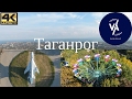 Весь Таганрог с высоты, часть 1 | 4K UHD