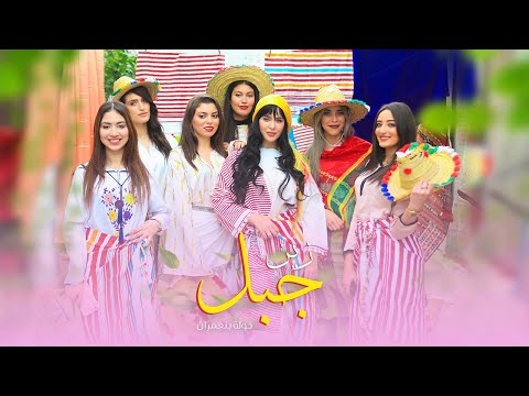 خولة بنعمران - زين جبل & عين زورة -   Benamrane Khawla - Zin jbal & Ain Zora  ( music cover video )