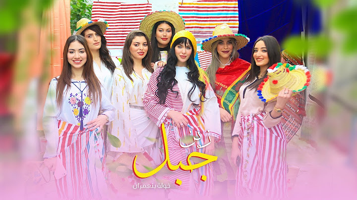 خولة بنعمران - زين جبل & عين زورة -   Benamrane Khawla - Zin jbal & Ain Zora  ( music cover video )
