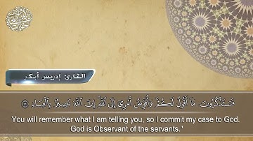 تلاوة من سورة غافر :: من أجمل التلاوات للقارئ إدريس أبكر HD