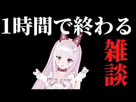 寝る前に1時間だけ、マシンガントークちゃん。 video thumb