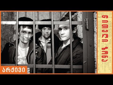 \"კანონიერი ქურდები\" გუშინ და დღეს - III ნაწილი - წითელი ზონა (2010 წელი)