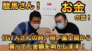 【大相撲】駿馬さん！ 付け人さんの時、照ノ富士関から貰ってた金額を明かします！