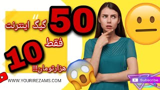 پنجاه گیگ اینترنت فقط ده هزار تومن😜 | اینترنت پرحجم و ارزان