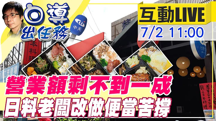 【白导出任务 互动LIVE】惨! 日式料理店转型做便当 营业额剩不到一成 老板有苦说不出 @CtiNews  20210702 - 天天要闻
