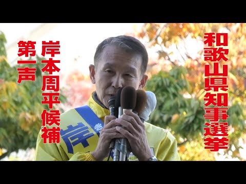 【和歌山県知事選挙】岸本周平候補第一声