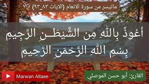 ماتيسر من سورة الأنعام من الاية ٨٣ الئ الاية ٩٣ للقارئ أبو الحسن الموصلي