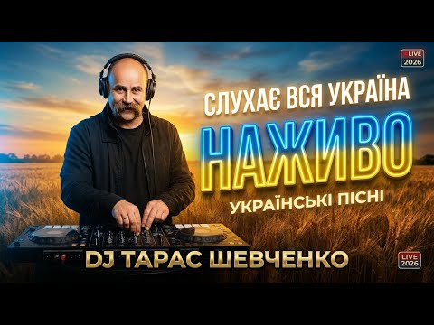 💎 Українська музика для душі | Українські пісні Deep House | DJ TARAS SHEVCHENKO — LIVE
