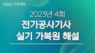 2023년 4회 전기공사기사 실기 가복원