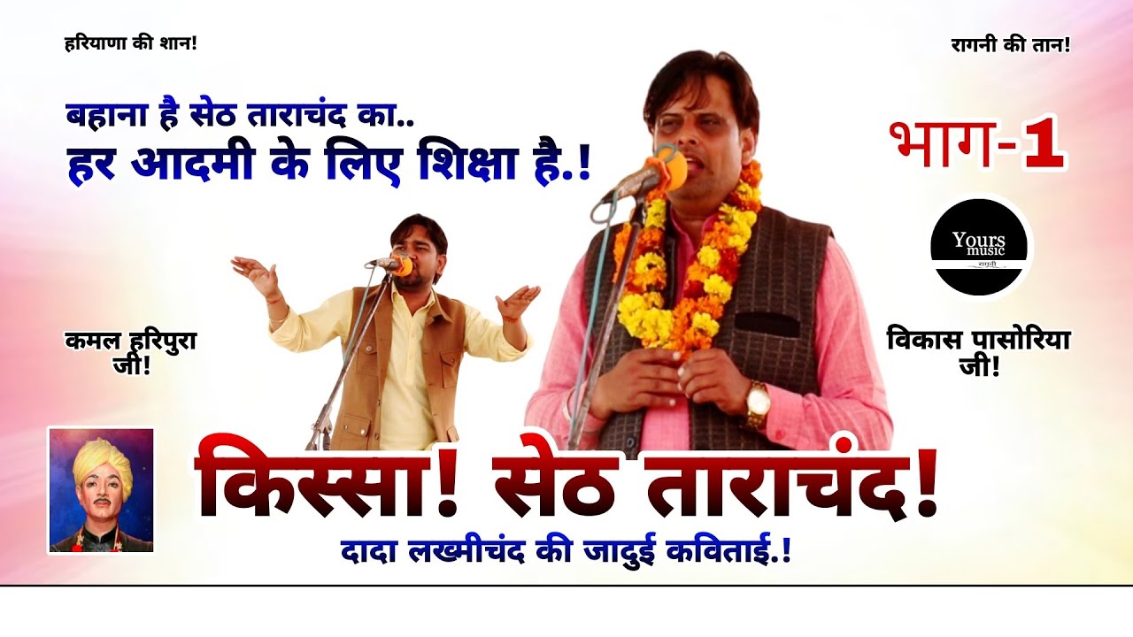 किस्सा - सेठ ताराचंद | भाग-1 | Vikas Pasoriya | Kissa Seth Tarachand | Part-1 | Ragni 2025 | Khorda