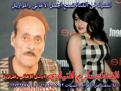 الفنان مكرم المنياوى موال ياكداب