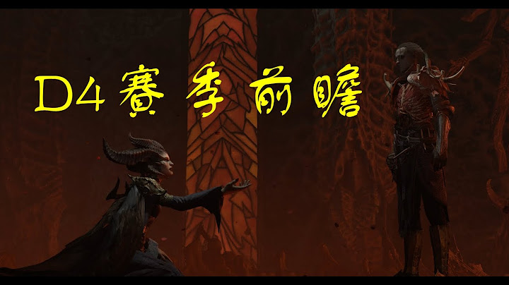 继承什么早知道！聊聊暗黑4赛季更新的「四个注意事项」 - 天天要闻