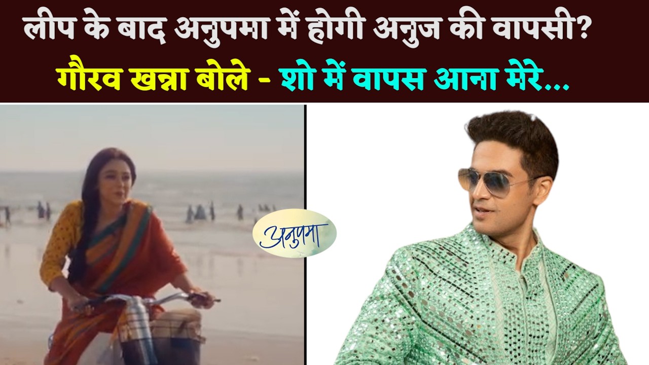 #anupamaa : Anuj Will Return To Anupama Show After Leap? #gauravkhanna Said- Coming Back To The....