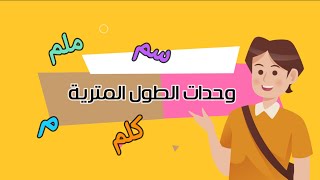 وحدات الطول المترية - رياضيات - الصف الثالث الابتدائي - الفصل الدراسي الثالث