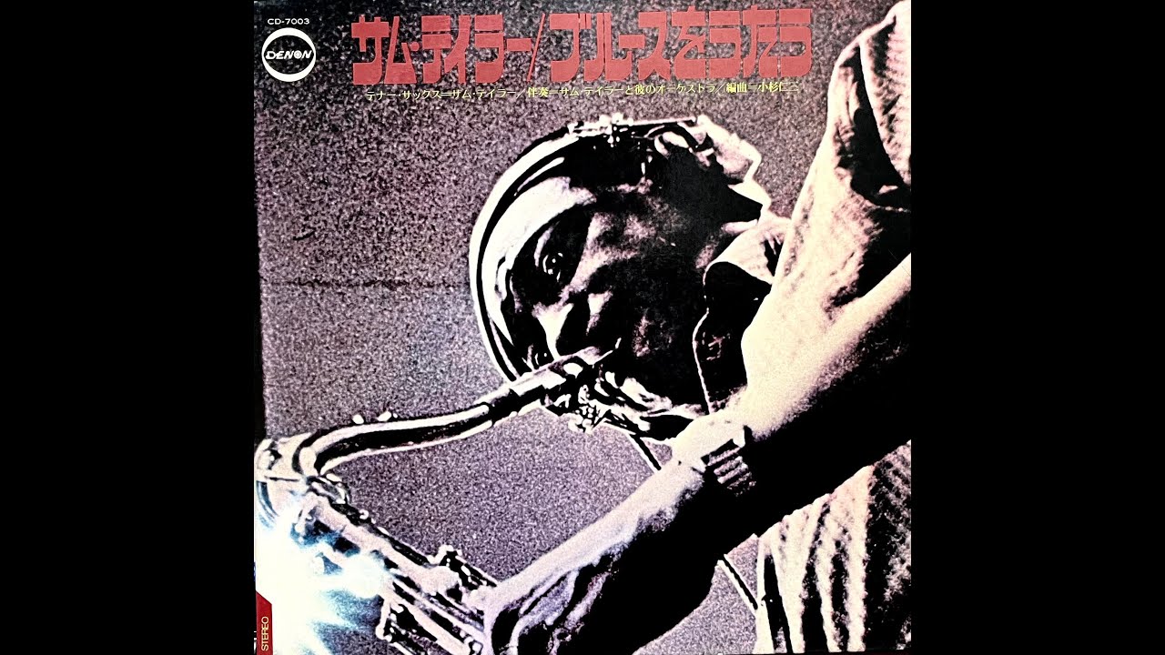 恍惚のブルース」＃サムテイラー（＃青江三奈） ＃サックス＃昭和歌謡