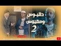 دقيوس ومقيوس الموسم 02 الحلقة 15 Dakyous Makyous Saison 02 Episode 15 