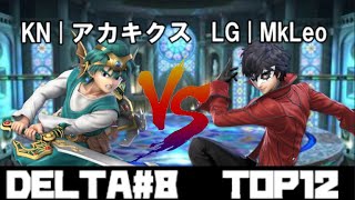 DELTA#8 TOP12 LG|MkLeo(ジョーカー・ベレト・ロイ・) VS KN|アカキクス/Akakikusu(勇者)