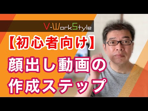 【初心者向け】動画ってどんな風に作るの？顔出し動画の作成ステップ