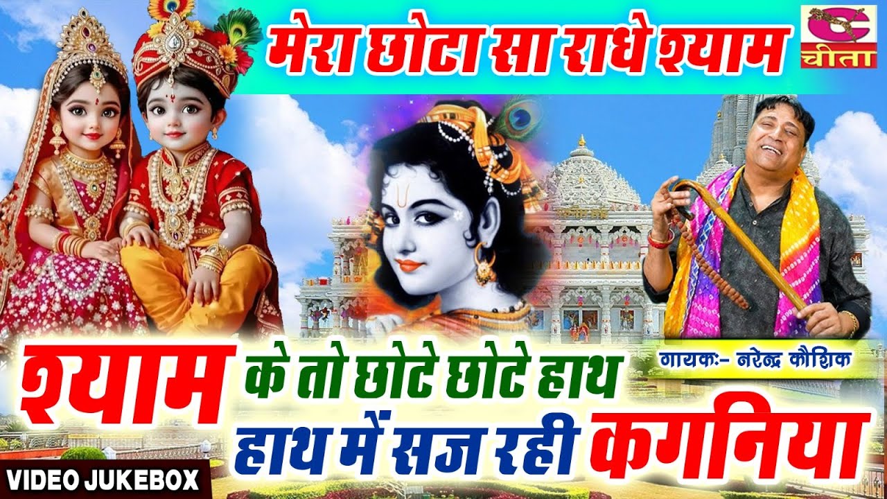 श्याम के तो छोटे छोटे हाथ | मेरा छोटा सा राधे श्याम | Krishna Bhajan |Shyam Bhajan |Narender Kaushik