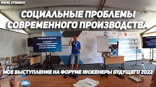 СОЦИАЛЬНЫЕ ПРОБЛЕМЫ СОВРЕМЕННОГО ПРОИЗВОДСТВА. МОЕ ВЫСТУПЛЕНИЕ НА ФОРУМЕ ИНЖЕНЕРЫ БУДУЩЕГО 2022