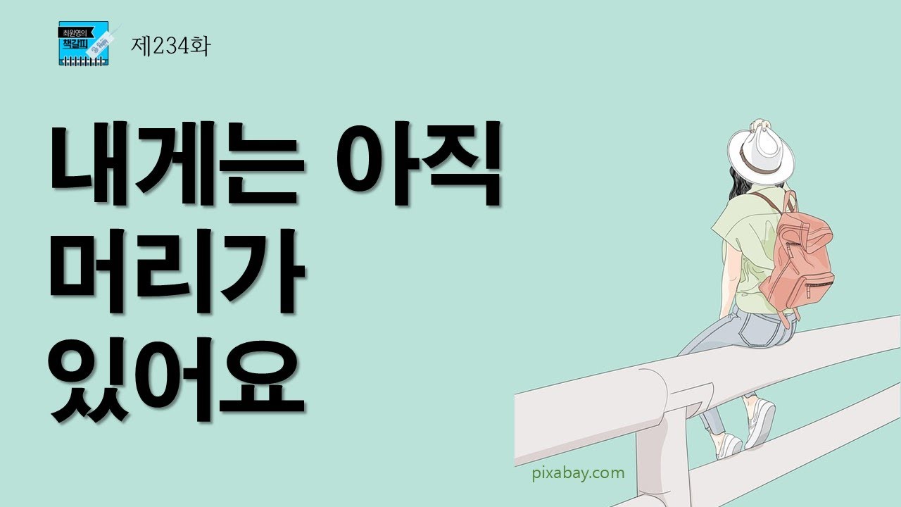 234화 내겐 아직 머리가 있어요 - YouTube