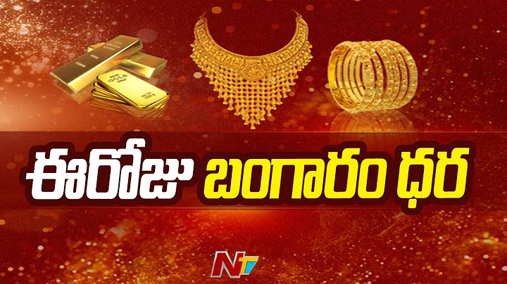 Gold Rate Today | Gold Price in India | Ntv - DayDayNews