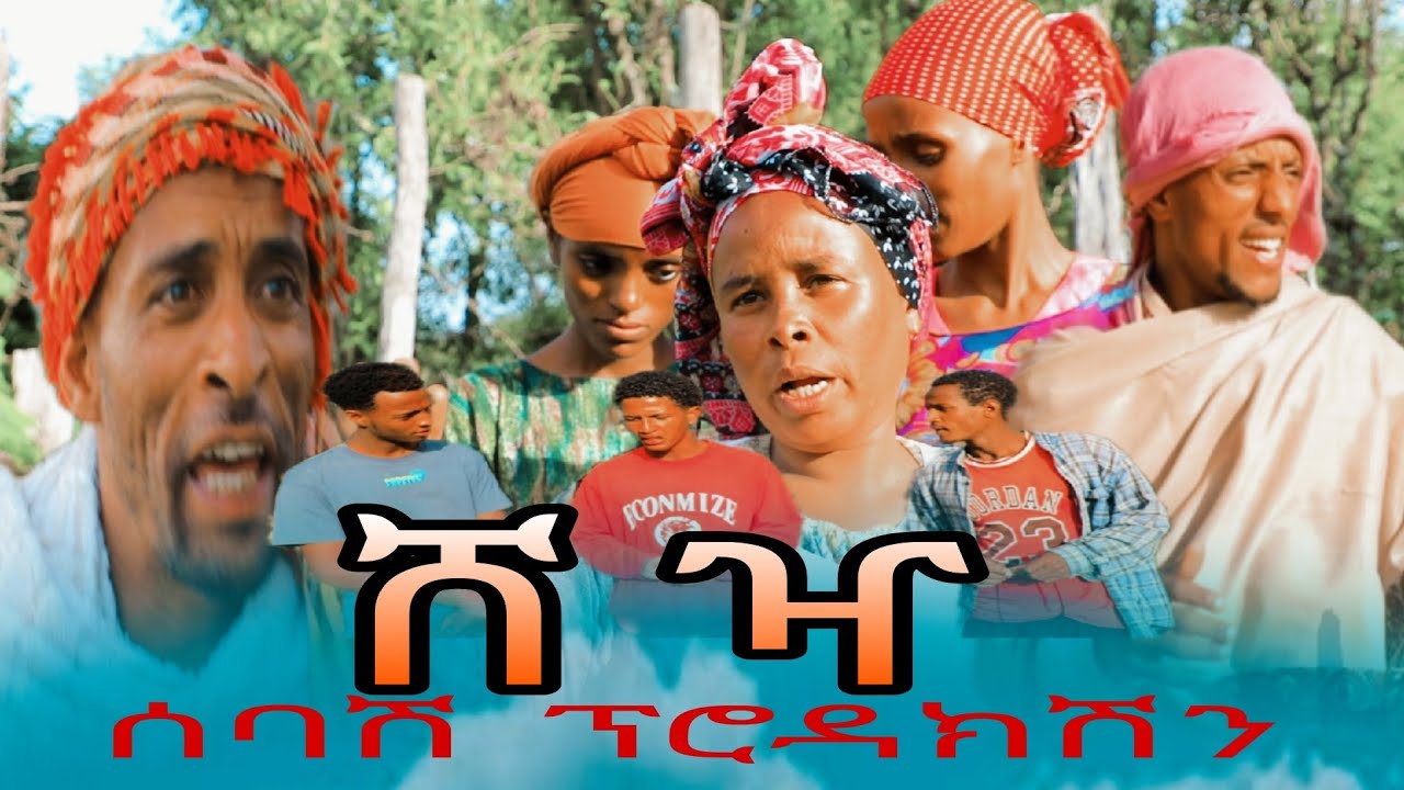 አዲስ ስልጥኛ ድራማ_-_ሸዣ_-_SHEZHA_Ethiopian New Siltinga Film_ሰባሽ ፕሮዳክሽን_OFFICIAL_TUBE