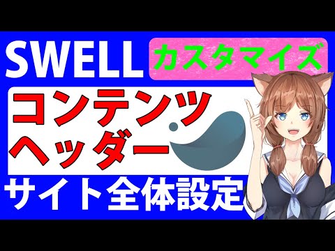 【SWELL】コンテンツヘッダー設定方法と画像推奨サイズ＆縦横比率