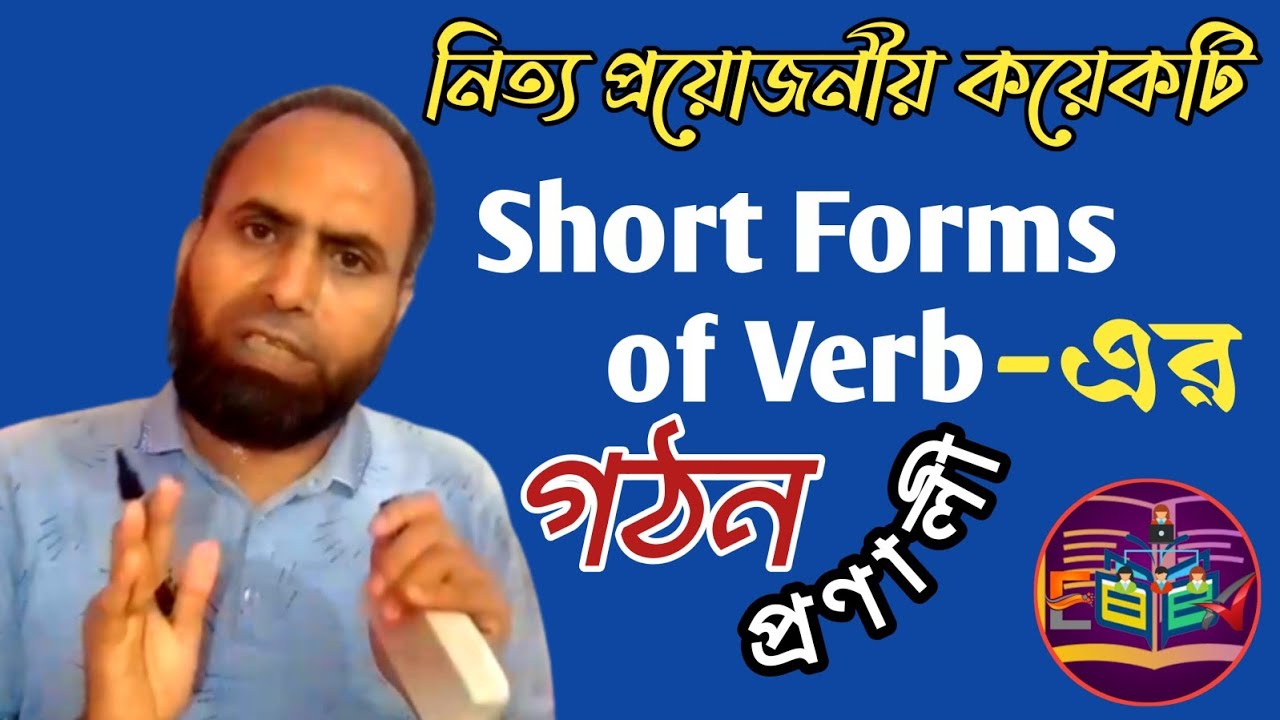 Short Forms of verb || নিত্য প্রয়োজনীয় কয়েকটি Short forms of verbs ...