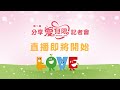 【分享愛無限】慈善募款記者會