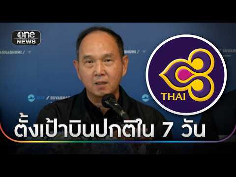 การบินไทยตั้งเป้าบินปกติใน 7 วัน | ข่าวเช้าช่องวัน | สำนักข่าววันนิวส์