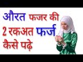 Aurat fajar ki 2 rakat farz padhne ka tarika by The Islamic World