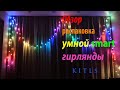 РАСПАКОВКА И ОБЗОР УМНОЙ СМАРТ ГИРЛЯНДЫ НА СВЕТОДИОДАХ LED RGB 16 МЛН ЦВЕТОВ С ФУНКЦИЕЙ БУДИЛЬНИКА