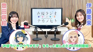 TVアニメ『声優ラジオのウラオモテ』特別番組～声優ラジオのナカノヒト#5～